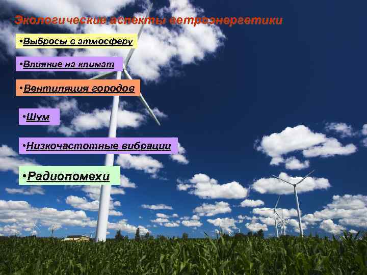 Экологические аспекты ветроэнергетики • Выбросы в атмосферу • Влияние на климат • Вентиляция городов