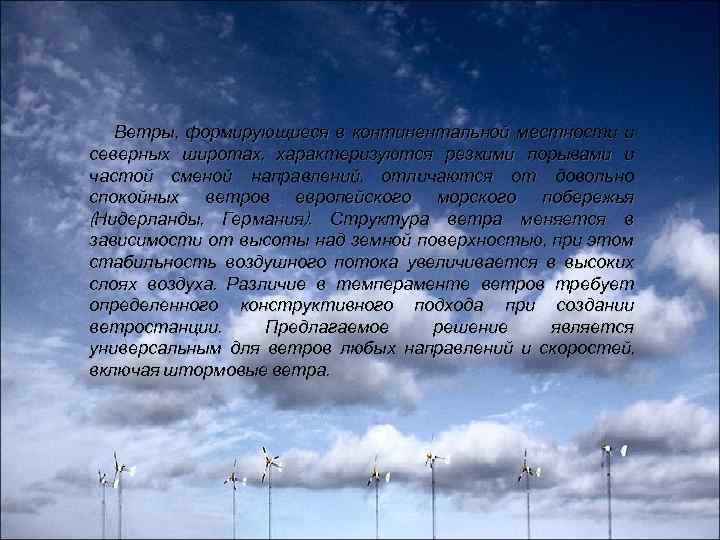 Ветры, формирующиеся в континентальной местности и северных широтах, характеризуются резкими порывами и частой сменой