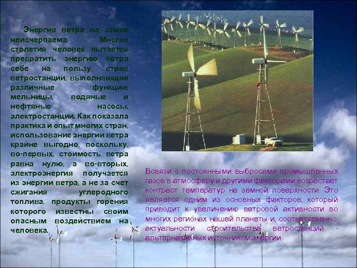 Энергия ветра на земле неисчерпаема. Многие столетия человек пытается превратить энергию ветра себе на