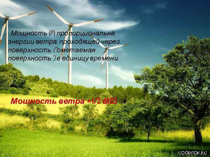 Мощность (P) пропорциональна энергии ветра, проходящей через поверхность (