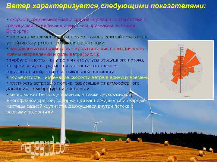 Ветер характеризуется следующими показателями: • скорость среднемесячная и среднегодовая в соответствии с градациями по