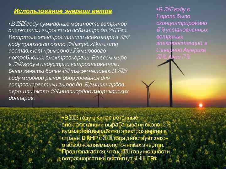 Использование энергии ветра • В 2008 году суммарные мощности ветряной энергетики выросли во всём