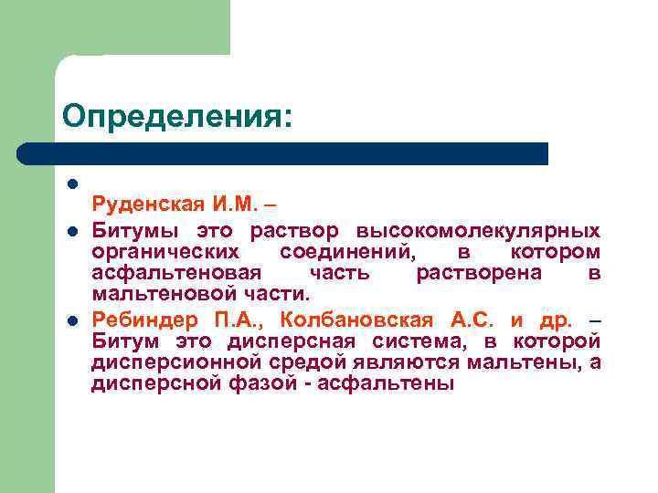Определения: l l l Руденская И. М. – Битумы это раствор высокомолекулярных органических соединений,