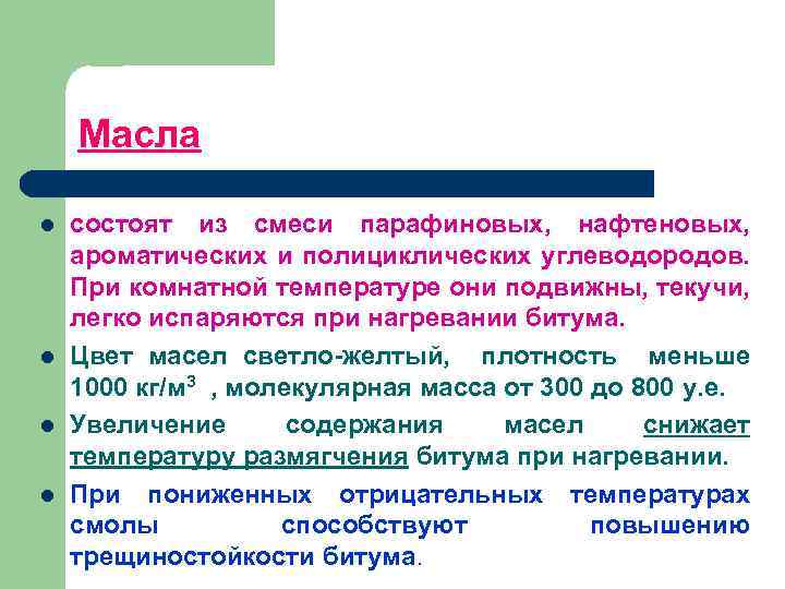 Масла l l состоят из смеси парафиновых, нафтеновых, ароматических и полициклических углеводородов. При комнатной