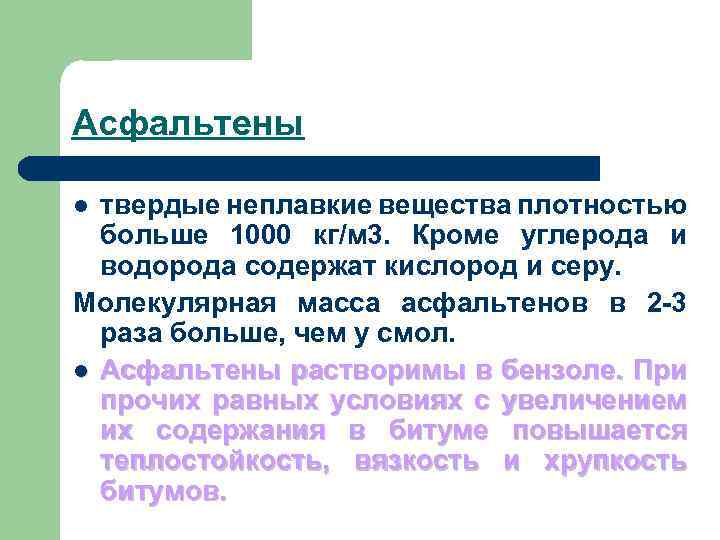 Асфальтены твердые неплавкие вещества плотностью больше 1000 кг/м 3. Кроме углерода и водорода содержат