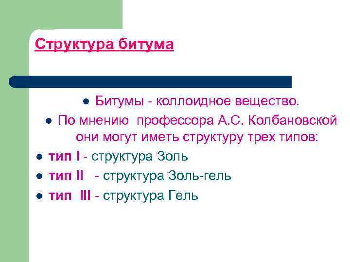 Структура битума Битумы коллоидное вещество. l По мнению профессора А. С. Колбановской они могут