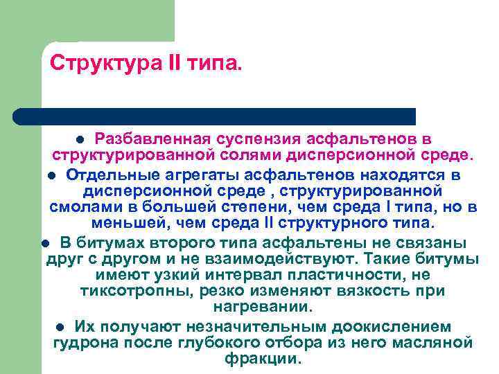 Структура II типа. Разбавленная суспензия асфальтенов в структурированной солями дисперсионной среде. l Отдельные агрегаты