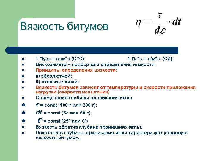 Вязкость битумов l l l l 1 Пуаз = г/см*с (СГС) 1 Па*с =