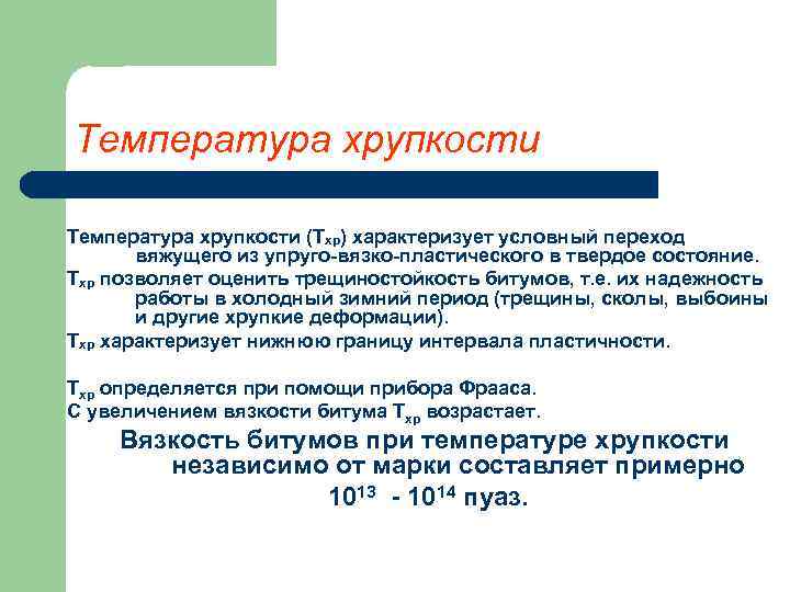 Температура хрупкости (Тхр) характеризует условный переход вяжущего из упруго-вязко-пластического в твердое состояние. Тхр позволяет