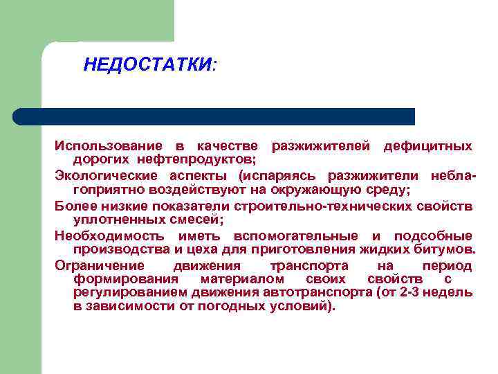 НЕДОСТАТКИ: Использование в качестве разжижителей дефицитных дорогих нефтепродуктов; Экологические аспекты (испаряясь разжижители неблагоприятно воздействуют