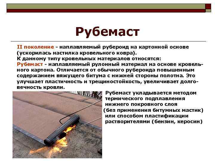 Рубемаст II поколение - наплавляемый рубероид на картонной основе (ускорилась настилка кровельного ковра). К