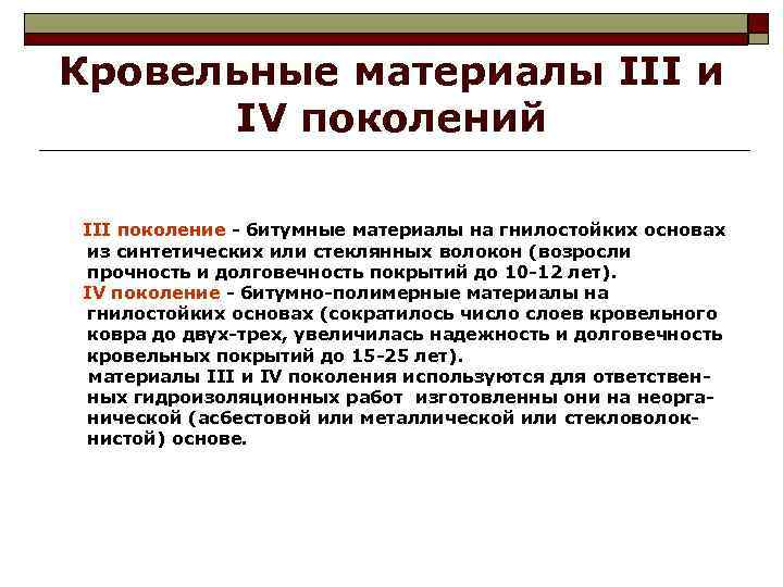 Кровельные материалы III и IV поколений III поколение - битумные материалы на гнилостойких основах