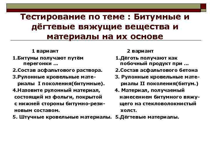 Тестирование по теме : Битумные и дёгтевые вяжущие вещества и материалы на их основе