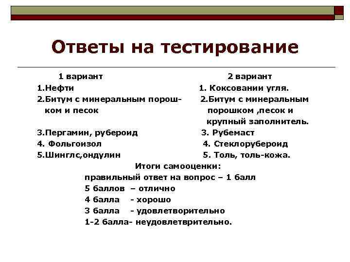 Ответы на тестирование 1 вариант 1. Нефти 2. Битум с минеральным порошком и песок