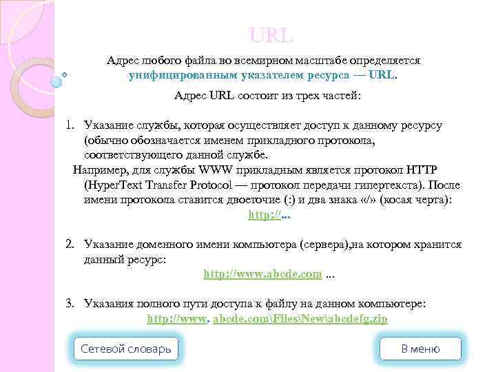 URL Адрес любого файла во всемирном масштабе определяется унифицированным указателем ресурса — URL. Адрес