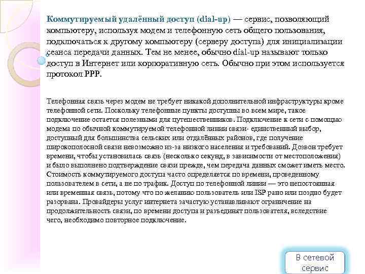 Коммутируемый удалённый доступ (dial-up) — сервис, позволяющий компьютеру, используя модем и телефонную сеть общего