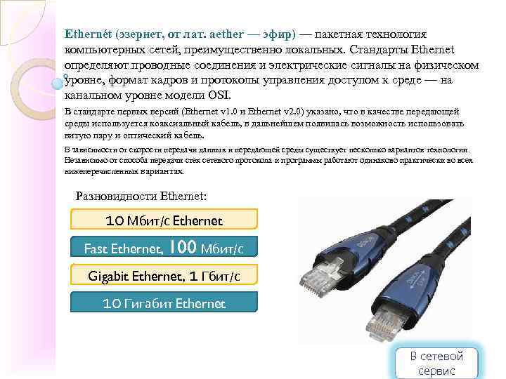 Ethernét (эзернет, от лат. aether — эфир) — пакетная технология компьютерных сетей, преимущественно локальных.