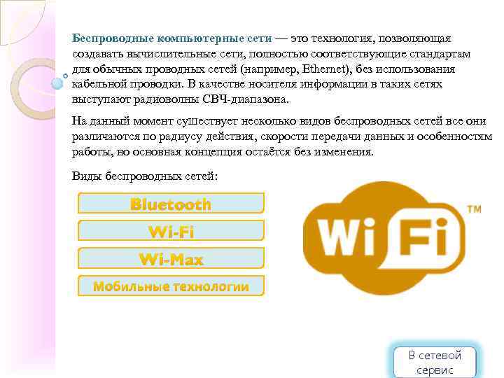 Беспроводные компьютерные сети — это технология, позволяющая создавать вычислительные сети, полностью соответствующие стандартам для