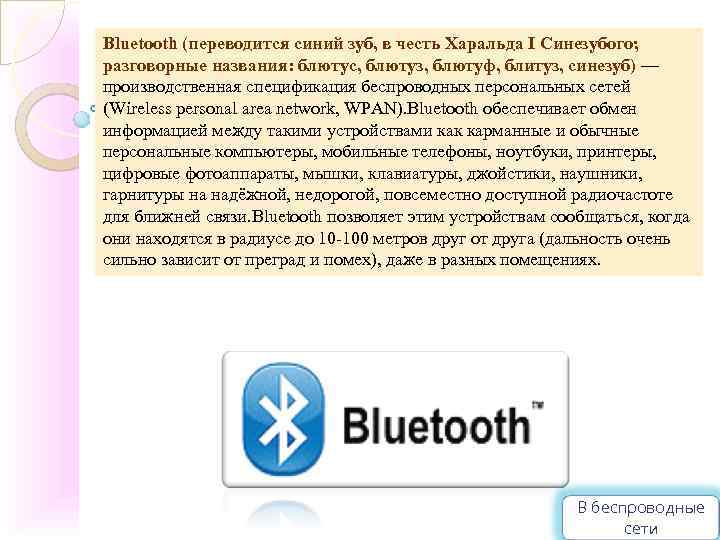 Как переводится сине. Bluetooth синий зуб. Harald Bluetooth блютуз. Как переводится Bluetooth. История Bluetooth.