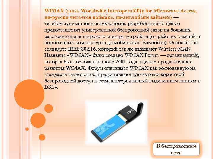 Wi. MAX (англ. Worldwide Interoperability for Microwave Access, по-русски читается вайма кс, по-английски ваймэкс)