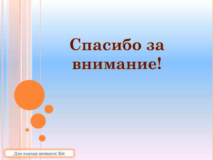Спасибо за внимание! Для выхода нажмите Esc 