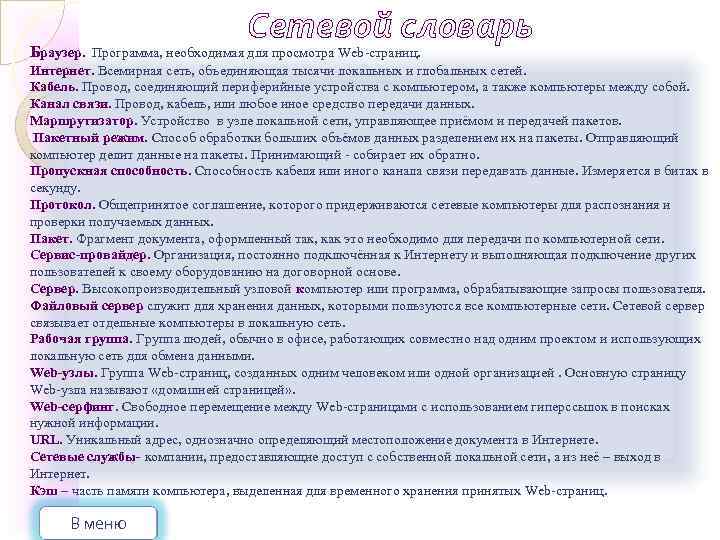 Сетевой словарь Браузер. Программа, необходимая для просмотра Web-страниц. Интернет. Всемирная сеть, объединяющая тысячи локальных