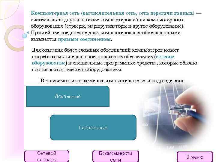 Компьютерная сеть (вычислительная сеть, сеть передачи данных) — система связи двух или более компьютеров