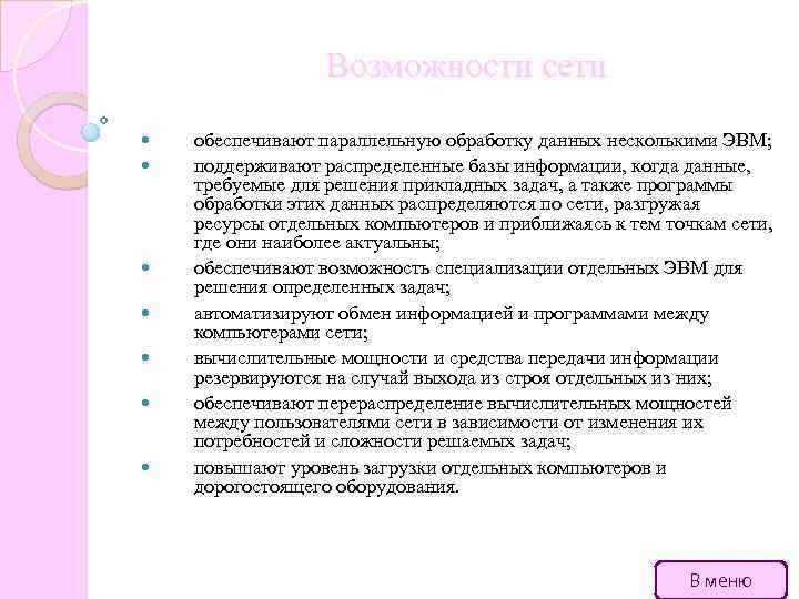 Возможности сети обеспечивают параллельную обработку данных несколькими ЭВМ; поддерживают распределенные базы информации, когда данные,