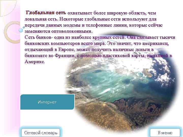 Глобальная сеть охватывает более широкую область, чем локальная сеть. Некоторые глобальные сети используют для