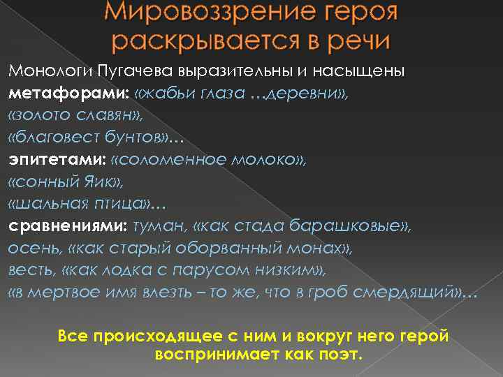 Мировоззрение героя раскрывается в речи Монологи Пугачева выразительны и насыщены метафорами: «жабьи глаза …деревни»