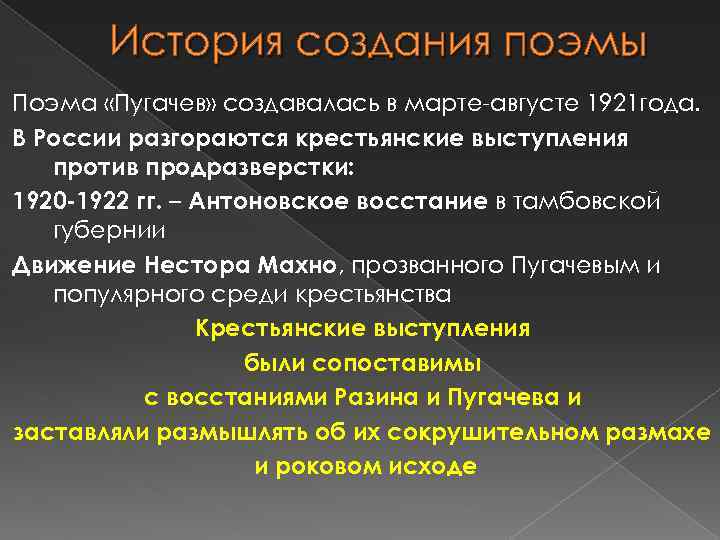 История создания поэмы Поэма «Пугачев» создавалась в марте-августе 1921 года. В России разгораются крестьянские