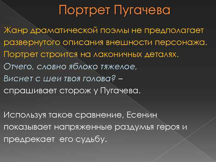 Портрет Пугачева Жанр драматической поэмы не предполагает развернутого описания внешности персонажа. Портрет строится на