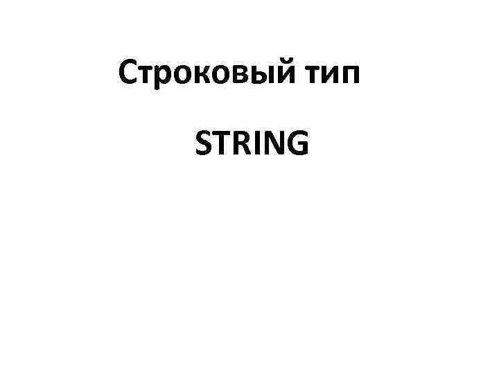 Строковый тип STRING 