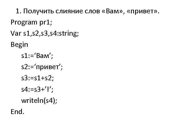 1. Получить слияние слов «Вам» , «привет» . Program pr 1; Var s 1,