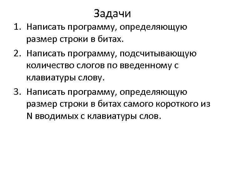 Задачи 1. Написать программу, определяющую размер строки в битах. 2. Написать программу, подсчитывающую количество
