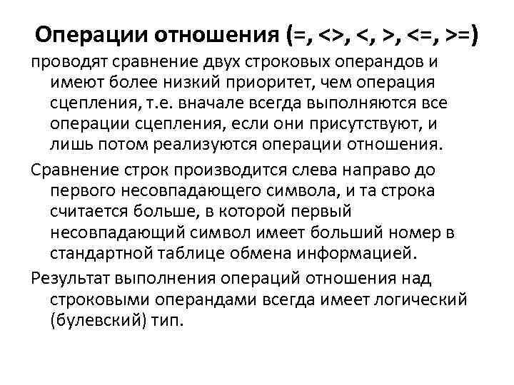 Операции отношения (=, <>, <, >, <=, >=) проводят сравнение двух строковых операндов и