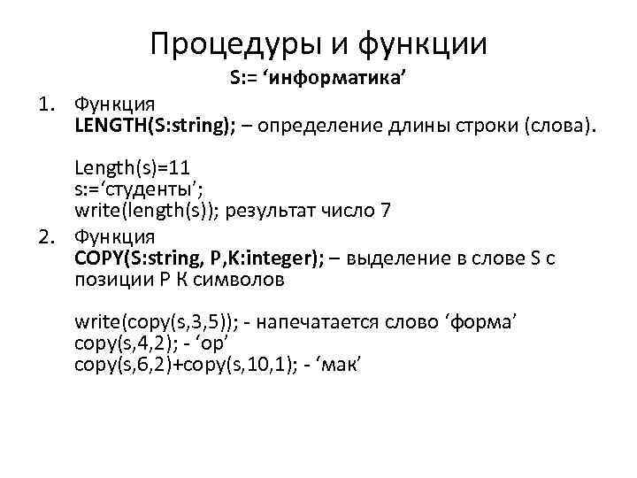 Длину определяют в информатике. Функции процедуры в информатике. Процедура это в информатике. Процедура это в информатике определение. Процедуры и функции Информатика конспект.