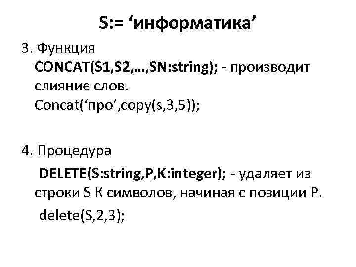 S: = ‘информатика’ 3. Функция CONCAT(S 1, S 2, …, SN: string); - производит