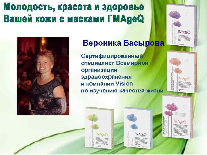 Вероника Басырова Сертифицированный специалист Всемирной организации здравоохранения и компании Vision по изучению качества жизни