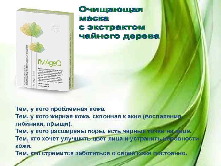 Тем, у кого проблемная кожа. Тем, у кого жирная кожа, склонная к акне (воспаления,