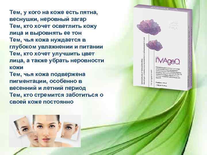 Тем, у кого на коже есть пятна, веснушки, неровный загар Тем, кто хочет осветлить