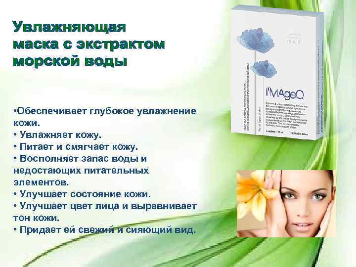  • Обеспечивает глубокое увлажнение кожи. • Увлажняет кожу. • Питает и смягчает кожу.