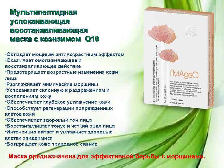 Мультипептидная успокаивающая восстанавливающая маска с коэнзимом Q 10 • Обладает мощным антивозрастным эффектом •