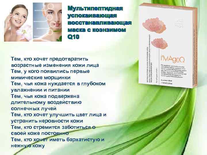 Тем, кто хочет предотвратить возрастные изменения кожи лица Тем, у кого появились первые мимические