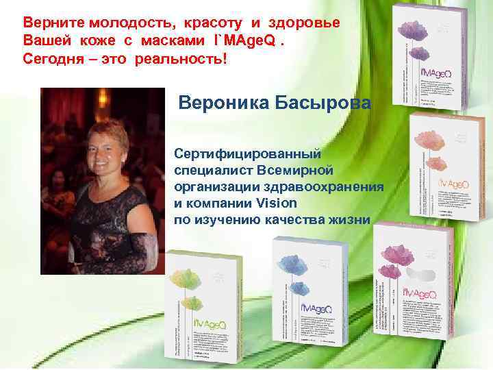 Верните молодость, красоту и здоровье Вашей коже с масками I`MAge. Q. Сегодня – это