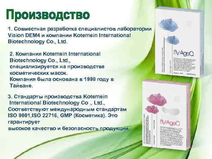 1. Совместная разработка специалистов лаборатории Vision DEM 4 и компании Kotemein International Biotechnology Co.