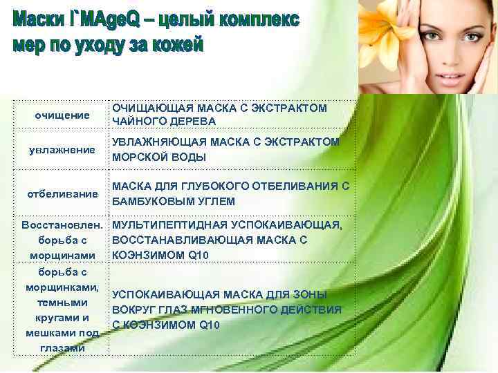 очищение ОЧИЩАЮЩАЯ МАСКА С ЭКСТРАКТОМ ЧАЙНОГО ДЕРЕВА увлажнение УВЛАЖНЯЮЩАЯ МАСКА С ЭКСТРАКТОМ МОРСКОЙ ВОДЫ