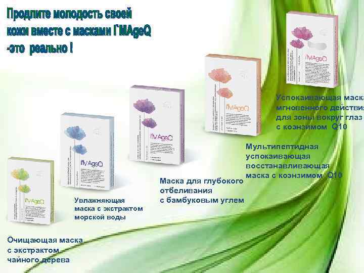 Успокаивающая маска мгновенного действия для зоны вокруг глаз с коэнзимом Q 10 Увлажняющая маска