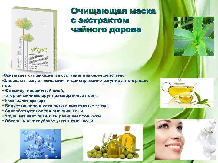  • Оказывает очищающее и восстанавливающее действие. • Защищает кожу от окисления и одновременно