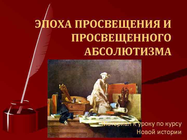 Эпоха просвещения 7 класс история презентация